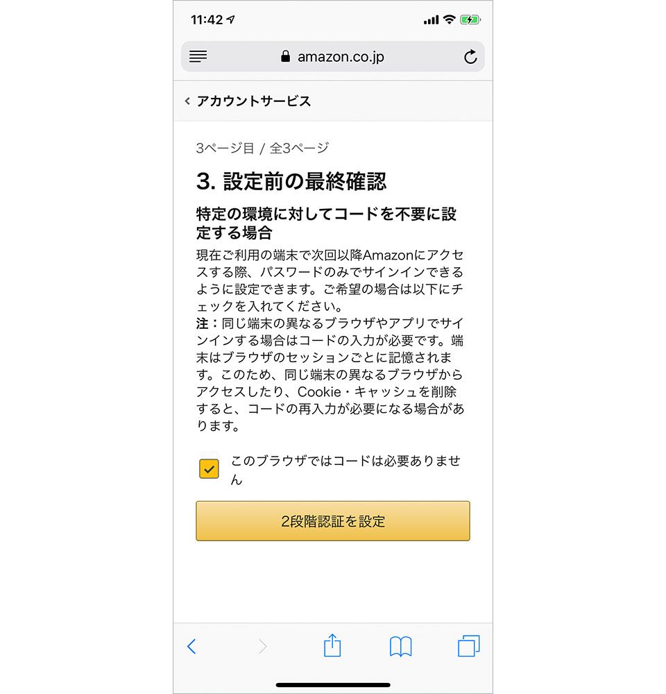 Amazonの二段階認証の設定画面